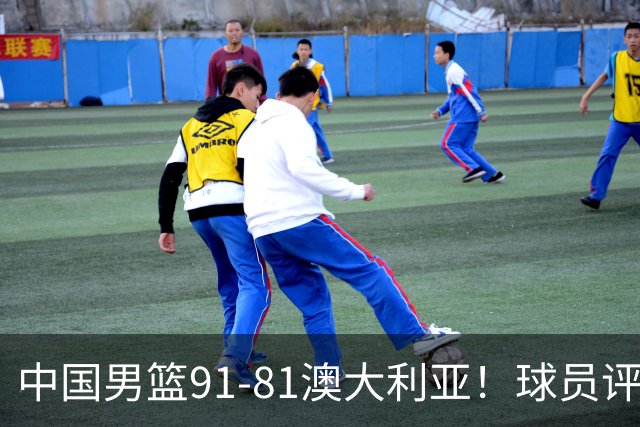 中国男篮91-81澳大利亚！球员评分：5人满分，5人良好，2人不合格