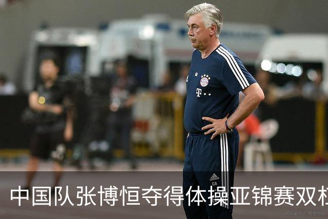 中国队张博恒夺得体操亚锦赛双杠金牌