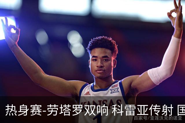 热身赛-劳塔罗双响 科雷亚传射 国际米兰4-1首胜