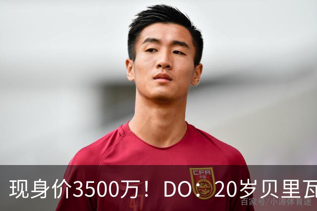现身价3500万！DO：20岁贝里瓦尔已告知热刺今夏想离队寻求新挑战