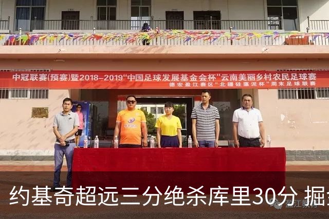 约基奇超远三分绝杀库里30分 掘金逆转胜勇士